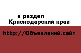  в раздел :  »  . Краснодарский край